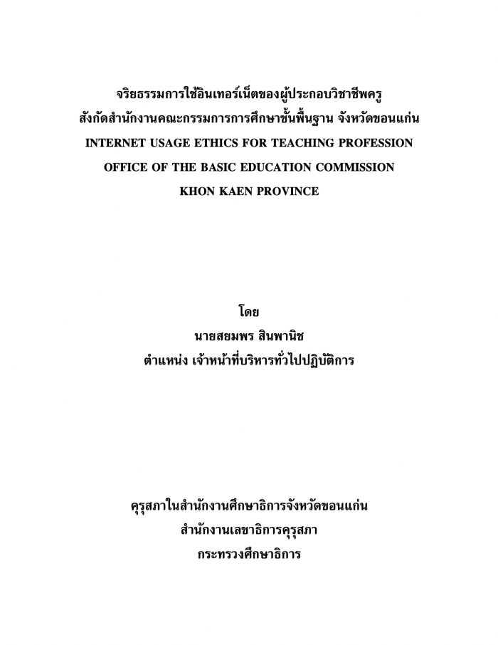 จริยธรรมการใช้อินเทอร์เน็ตของผู้ประกอบวิชาชีพครู สังกัดสำนักงานคณะกรรมการการศึกษาขั้นพื้นฐาน จังหวัดขอนแก่น : สยมพร สินพานิช