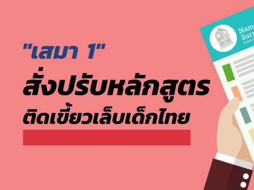 "เสมา 1" สั่งปรับหลักสูตร ติดเขี้ยวเล็บเด็กไทย