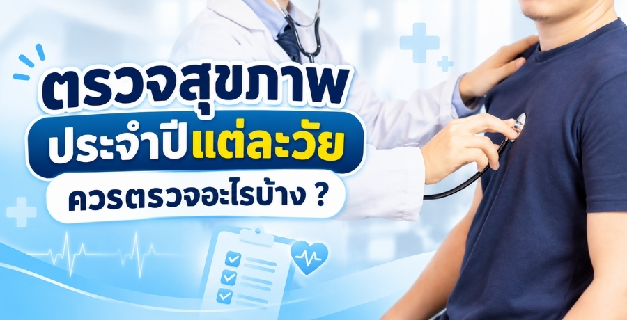 ตรวจสุขภาพประจำปีแต่ละวัย ควรตรวจอะไรบ้าง ?