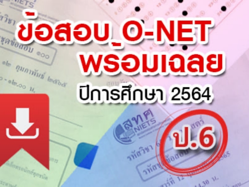 ข้อสอบ O-NET ป.6 ปีการศึกษา 2564 พร้อมเฉลย (สอบวันที่ 12 กุมภาพันธ์ 2565)