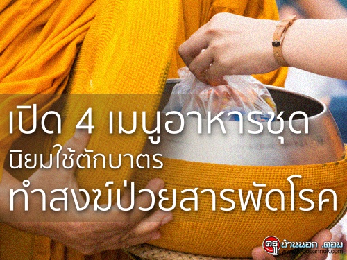 เปิด4เมนูอาหารชุด นิยมใช้ตักบาตร ทำสงฆ์ป่วยสารพัดโรค เปิด4เมนูอาหารชุด นิยมใช้ตักบาตร ทำสงฆ์ป่วยสารพัดโรค