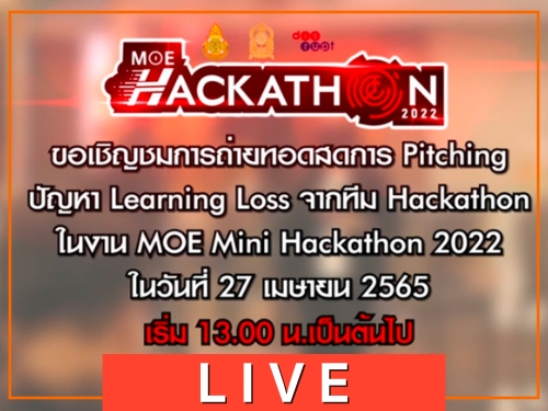 ด่วน! วันนี้ (27 เม.ย.2565) เวลา 13.00 น.เป็นต้นไป อย่าพลาดรับชมการถ่ายทอดสดงาน MOE Mini Hackathon 2022