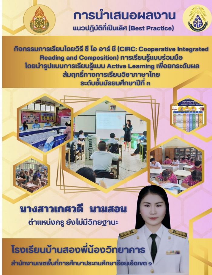 กิจกรรมการเรียนโดยวิธี ซี ไอ อาร์ ชี (CIRC: Cooperative Integrated Reading and Compositon) เป็นรูปแบบหนึ่งของการเรียนรู้แบบร่วมมือ โดยนำรูปแบบการเรียนรู้แบบ Active Learning : เกศวดี นามสอน