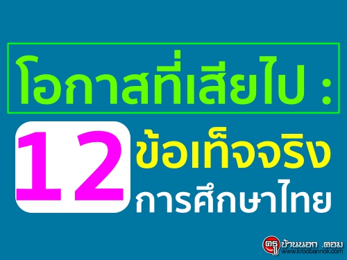 โอกาสที่เสียไป : 12 ข้อเท็จจริงการศึกษาไทย