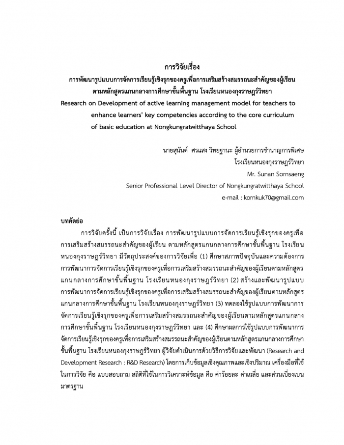 การพัฒนารูปแบบการจัดการเรียนรู้เชิงรุกของครูเพื่อการเสริมสร้างสมรรถนะสำคัญของผู้เรียน ตามหลักสูตรแกนกลางการศึกษาขั้นพื้นฐาน โรงเรียนหนองกุงราษฎร์วิทยา : สุนันต์ ศรแสง