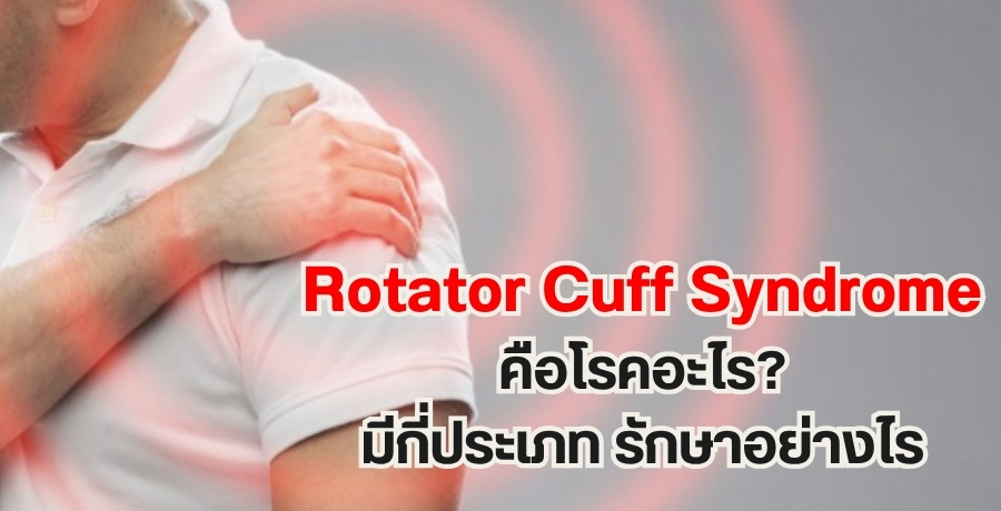 Rotator Cuff Syndrome ����ä����? �ա������� �ѡ�����ҧ��