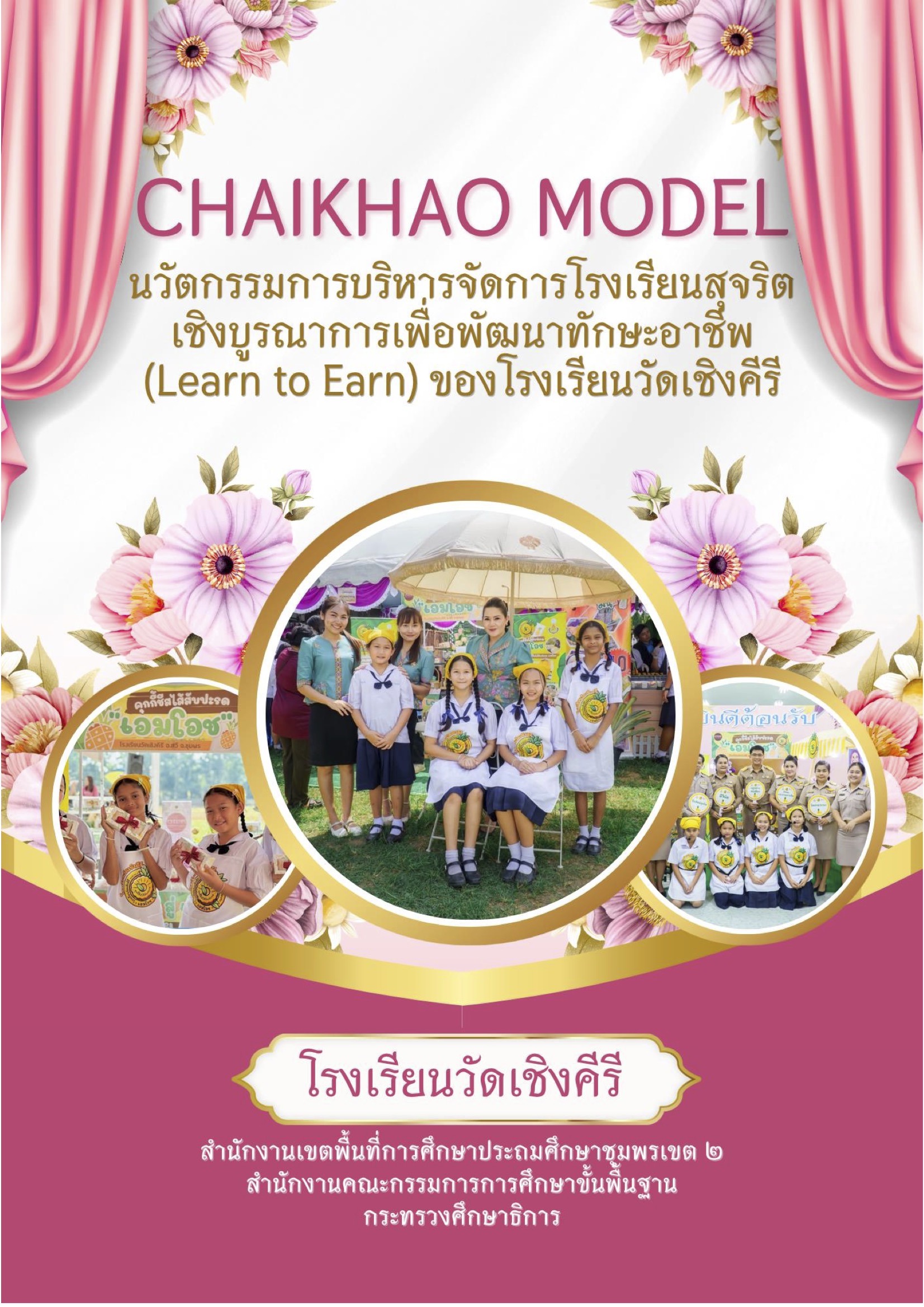 CHAIKHAO MODEL : ��ѵ������ú����èѴ����ç���¹�ب�Ե�ԧ��óҡ�����;Ѳ�ҷѡ���Ҫվ (Learn to Earn) : �ç���¹�Ѵ�ԧ����