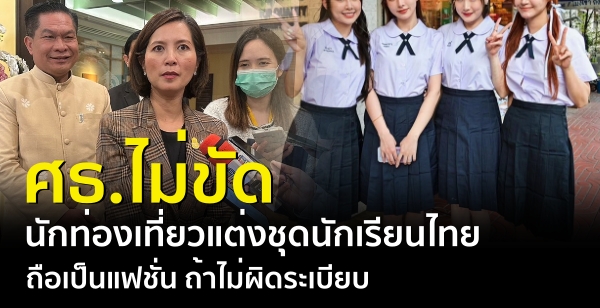 ศธ.ไม่ขัดนักท่องเที่ยวแต่งชุดนักเรียนไทยเป็นแฟชั่น ถ้าไม่ผิดระเบียบ