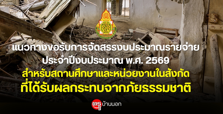 แนวทางขอรับการจัดสรรงบประมาณรายจ่ายประจำปีงบประมาณ พ.ศ. 2569 สำหรับสถานศึกษาและหน่วยงานในสังกัดที่ได้รับผลกระทบจากภัยธรรมชาติ สังกัด สพฐ. แนวทางขอรับการจัดสรรงบประมาณรายจ่ายประจำปีงบประมาณ พ.ศ. 2569 สำหรับสถานศึกษาและหน่วยงานในสังกัดที่ได้รับผลกระทบจากภัยธรรมชาติ สังกัด สพฐ.