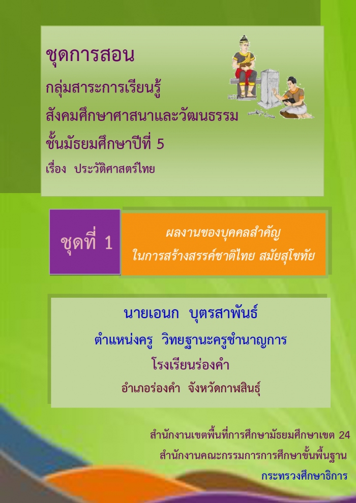 ชุดการสอนวิชาประวัติศาสตร์ไทย เรื่อง ผลงานของบุคคลสำคัญในการสร้างสรรค์ชาติไทย สมัยสุโขทัย ผลงานครูเอนก บุตรสาพันธ์
