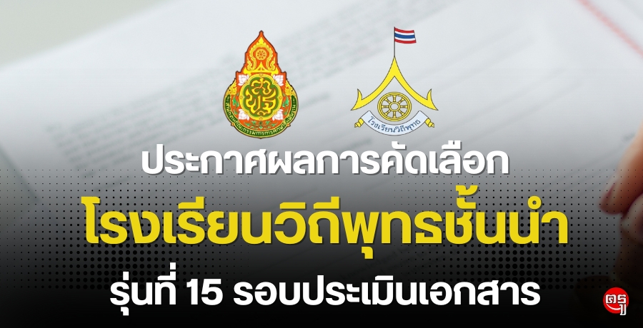 ประกาศผลการคัดเลือกโรงเรียนวิถีพุทธชั้นนำ รุ่นที่ 15 รอบประเมินเอกสาร