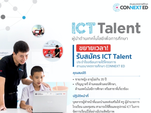 CONNEXT ED ขยายการรับสมัครเจ้าหน้าที่ ICT Talent ประจำโรงเรียน ถึงวันที่ 17 พฤษภาคม 2563