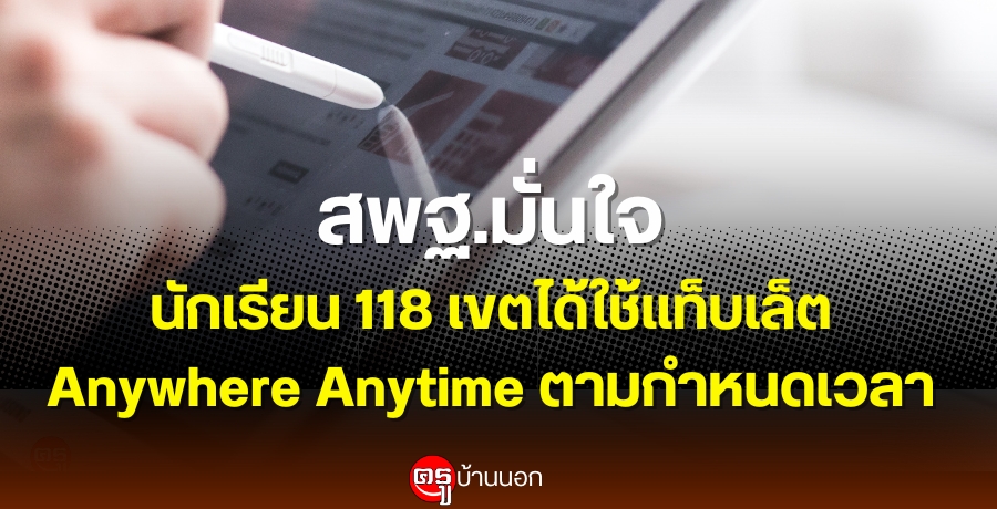 สพฐ.มั่นใจนักเรียน 118 เขตได้ใช้แท็บเล็ต Anywhere Anytime ตามกำหนดเวลา สพฐ.มั่นใจนักเรียน 118 เขตได้ใช้แท็บเล็ต Anywhere Anytime ตามกำหนดเวลา