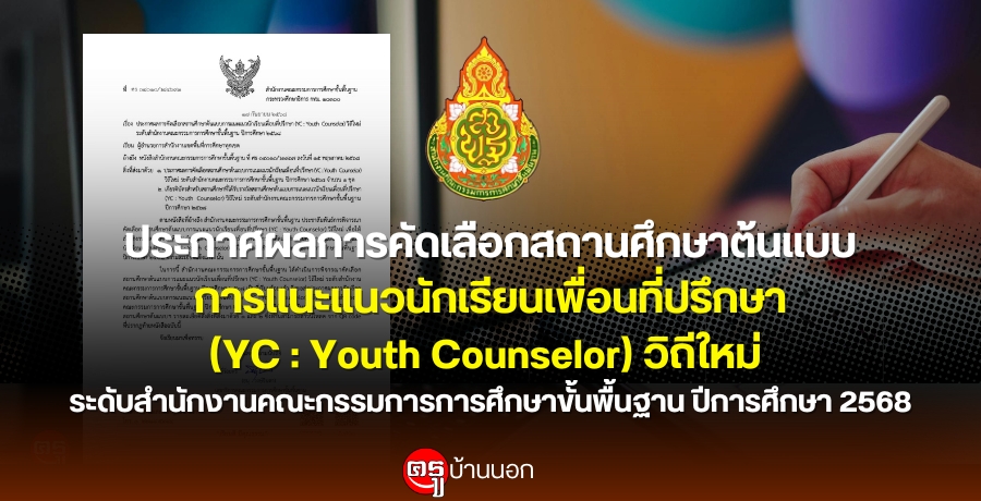 ��С�ȼš�äѴ���͡ʶҹ�֡�ҵ�Ẻ������ǹѡ���¹���͹����֡�� (YC : Youth Counselor) �Զ����� �дѺ�ӹѡ�ҹ��С�����á���֡�Ң�鹾�鹰ҹ �ա���֡�� 2568