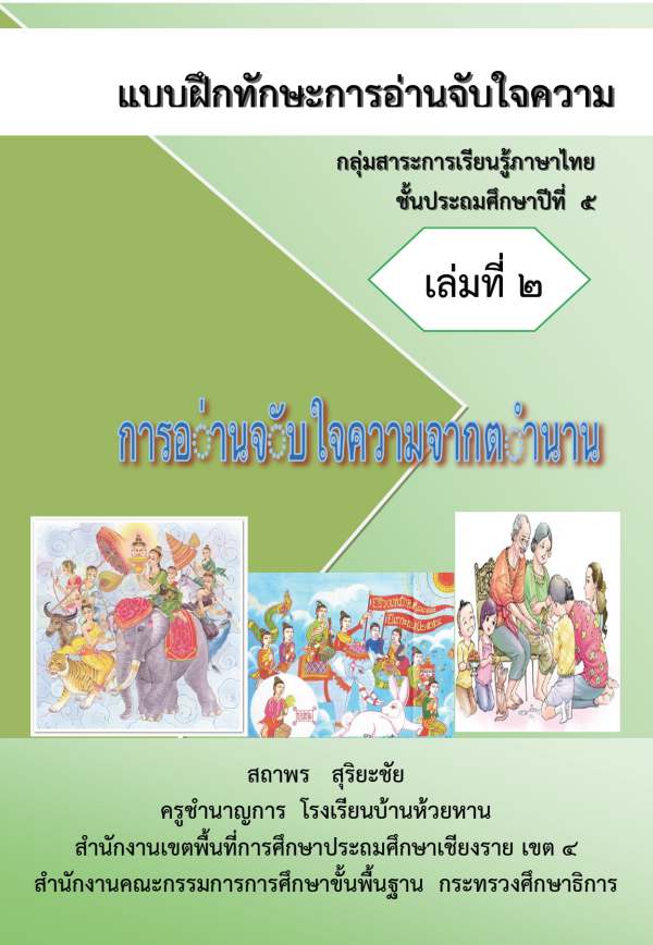 แบบฝึกทักษะการอ่านจับใจความ ภาษาไทย ป.5 ผลงานครูสถาพร  สุริยะชัย