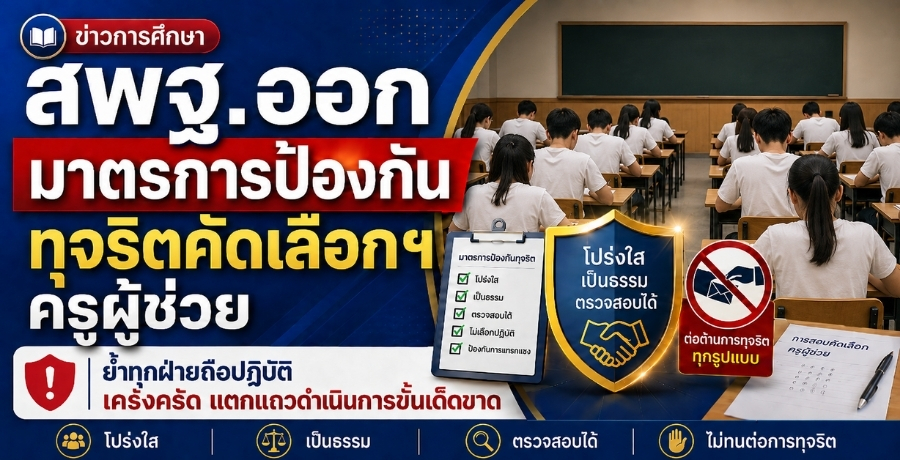 สพฐ.ออกมาตรการป้องกันทุจริตคัดเลือกฯ ครูผู้ช่วย  ย้ำทุกฝ่ายถือปฏิบัติเคร่งครัด แตกแถวดำเนินการขั้นเด็ดขาด