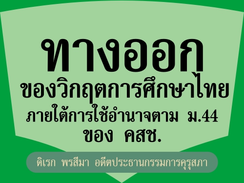 ทางออกของวิกฤตการศึกษาไทยภายใต้การใช้อำนาจตาม ม.44 ของ คสช.
