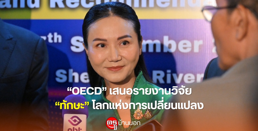 "OECD" �ʹ���§ҹ�Ԩ�� "�ѡ��" �š��觡������¹�ŧ "�.��.����" ����Ѻ�繪ش�ѡ�з��е�ͧ��Ѻ����¹���µ�����дѺ��ж� �Ѹ�� �Ҫ���֡�� ���֧��·ӧҹ