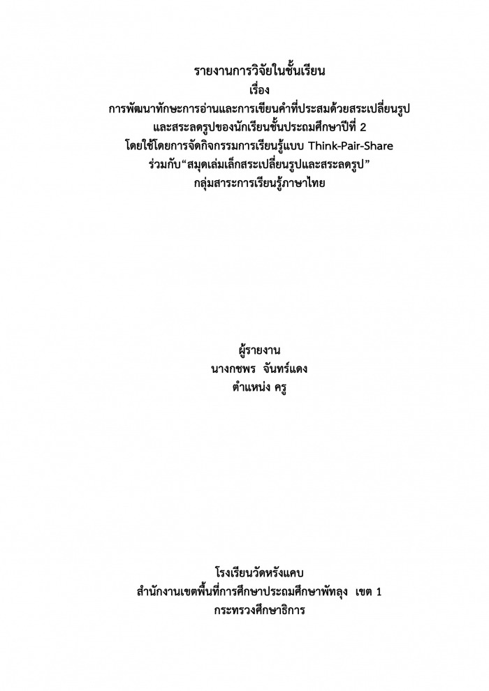 การพัฒนาทักษะการอ่านและการเขียนคำที่ประสมด้วยสระเปลี่ยนรูป และสระลดรูป โดยใช้โดยการจัดกิจกรรมการเรียนรู้แบบ Think-Pair-Share ร่วมกับ "สมุดเล่มเล็กสระเปลี่ยนรูปและสระลดรูป" : กชพร จันทร์แดง