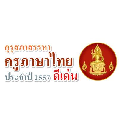 คุรุสภาสรรหาครูภาษาไทยดีเด่น ประจำปี 2557