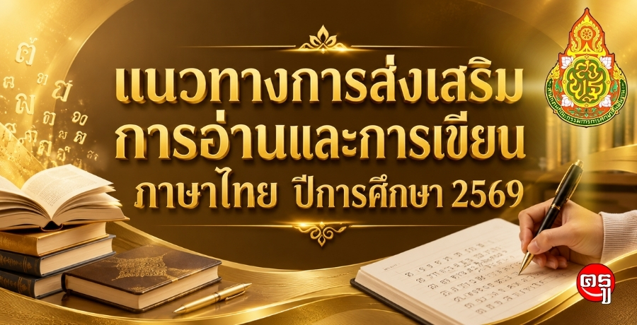 แนวทางการส่งเสริมการอ่านและการเขียนภาษาไทย ปีการศึกษา 2569