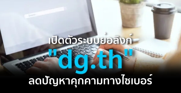 เปิดตัวระบบย่อลิงก์ "dg.th" ลดปัญหาคุกคามทางไซเบอร์