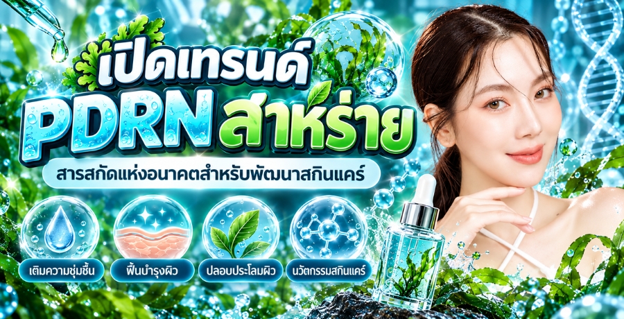 �Դ�ù�� PDRN ������� ���ʡѴ���͹Ҥ�����Ѻ�Ѳ��ʡԹ���