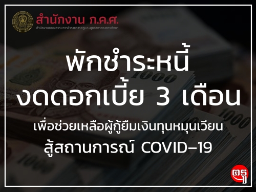 พักชำระหนี้ งดดอกเบี้ย 3 เดือน เพื่อช่วยเหลือผู้กู้ยืมเงินทุนหมุนเวียน สู้สถานการณ์ COVID–19