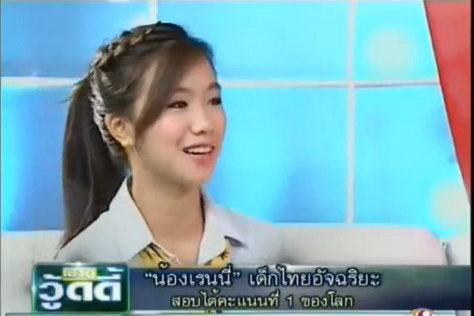 สัมภาษณ์ "น้องเรนนี่" เด็กไทยอัจฉริยะ สอบได้คะแนนอันดับที่ 1 ของโลก