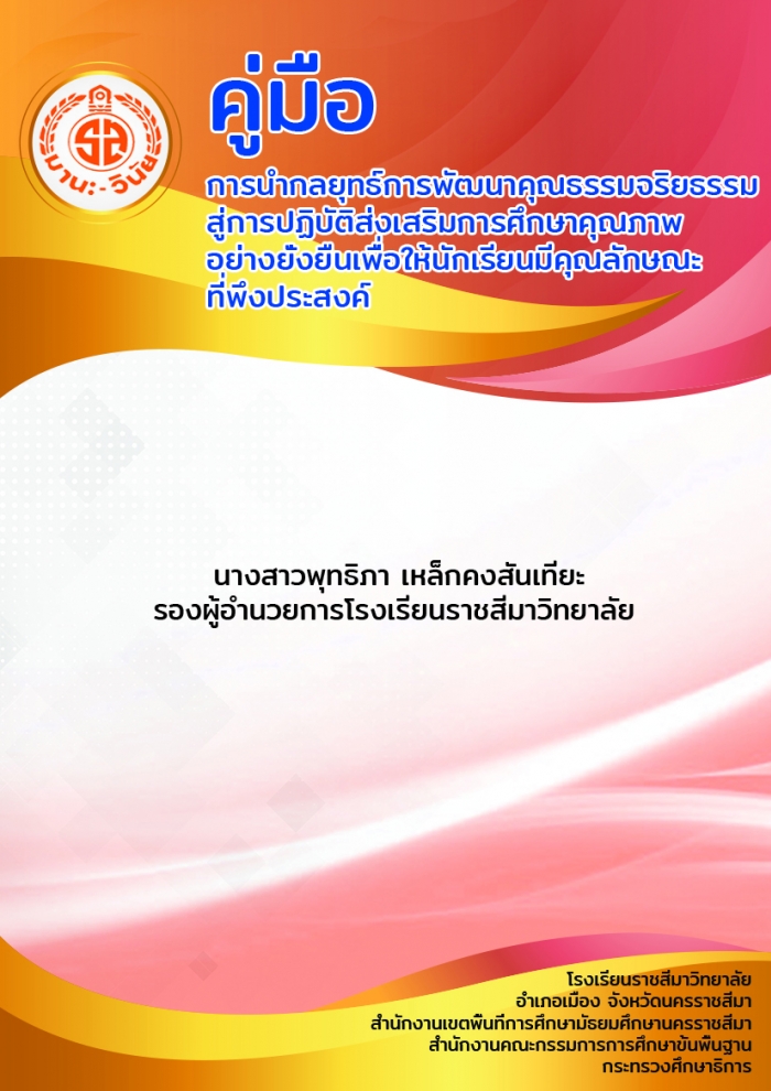 คู่มือการนำกลยุทธ์การพัฒนาคุณธรรมจริยธรรมสู่การปฏิบัติส่งเสริมการศึกษาคุณภาพอย่างยั่งยืนเพื่อให้นักเรียนมีคุณลักษณะที่พึงประสงค์ : พุทธิภา เหล็กคงสันเทียะ