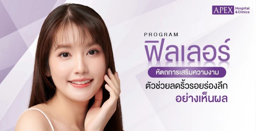 ฟิลเลอร์ หัตถการทางความงาม ตัวช่วยลดริ้วรอยได้อย่างชัดเจน