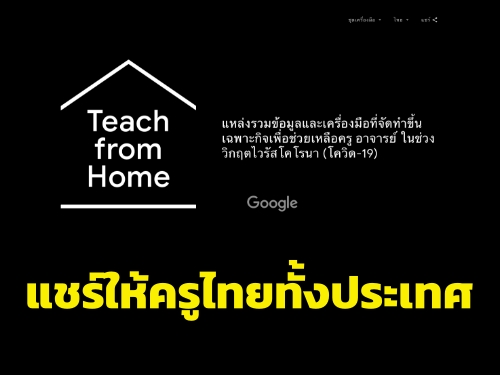 แชร์ให้ครูไทยทั้งประเทศ แหล่งรวมข้อมูล และเครื่องมือ ที่ Google จัดทำขึ้นเฉพาะกิจเพื่อช่วยให้ครู อาจารย์ ในช่วงวิกฤต COVID19
