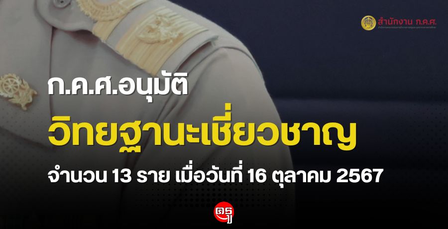 ก.ค.ศ. อนุมัติให้ข้าราชการครูและบุคลากรทางการศึกษามีและเลื่อนเป็นวิทยฐานะเชี่ยวชาญ จำนวน 13 ราย เมื่อวันที่ 16 ตุลาคม 2567