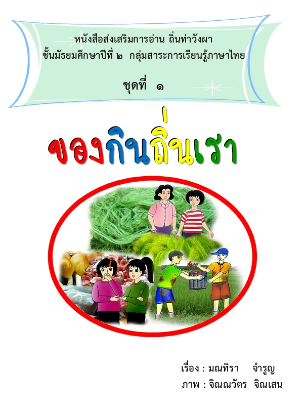 หนังสือส่งเสริมการอ่าน ถิ่นท่าวังผา (ภาษาไทย ม.2 ) ผลงานครูมณทิรา จํารูญ