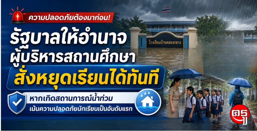 รัฐบาลให้อำนาจผู้บริหารสถานศึกษาสั่งหยุดเรียนได้ทันที หากเกิดสถานการณ์น้ำท่วม เน้นความปลอดภัยนักเรียนเป็นอันดับแรก