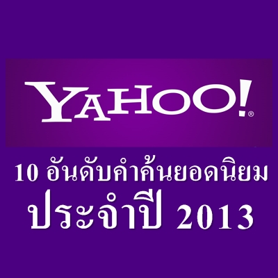 Yahoo ประกาศ 10 อันดับคำค้นยอดนิยมประจำปี 2013