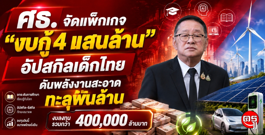 "ประเสริฐ" จัดแพ็กเกจงบกู้4แสนล้าน อัปสกิลเด็กไทย ดันพลังงานสะอาด ทะลุพันล้าน