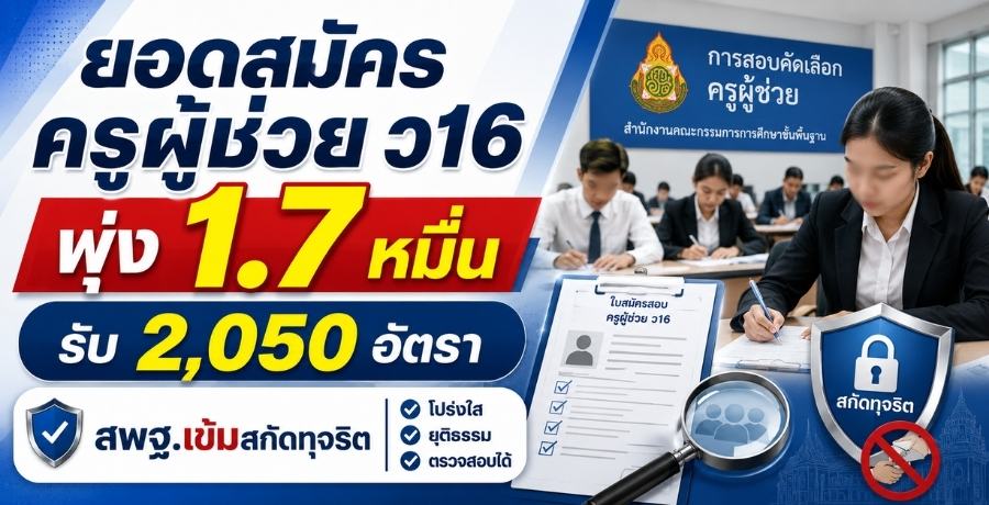 ยอดสมัครครูผู้ช่วย ว16 พุ่ง 1.7 หมื่น รับ 2,050 อัตรา-สพฐ.เข้มสกัดทุจริต