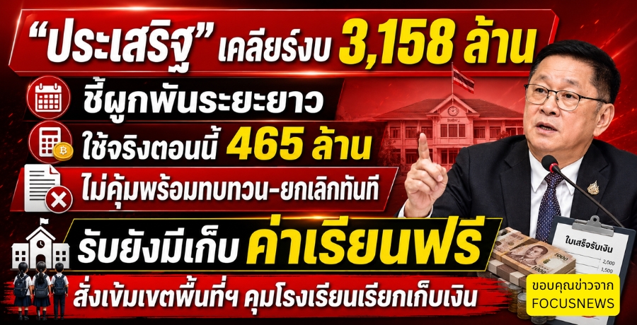 "ประเสริฐ" เคลียร์งบ3,158 ล้าน ชี้ผูกพันระยะยาว ใช้จริงตอนนี้ 465ล้าน ไม่คุ้มพร้อมทบทวน-ยกเลิกทันที รับยังมีเก็บค่าเรียนฟรี สั่งเข้มเขตพื้นที่ฯ คุมโรงเรียนเรียกเก็บเงิน