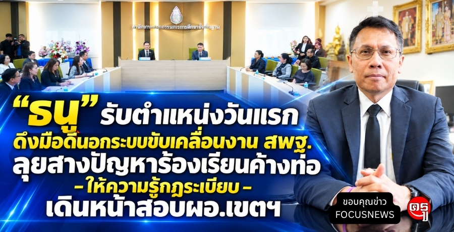 "ธนู" รับตำแหน่งวันแรก ดึงมือดีนอกระบบขับเคลื่อนงาน สพฐ.ลุยสางปัญหาร้องเรียนค้างท่อ-ให้ความรู้กฏระเบียบ-เดินหน้าสอบผอ.เขตฯ