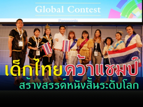 เด็กไทยคว้าแชมป์ สร้างสรรค์หนังสั้นระดับโลก