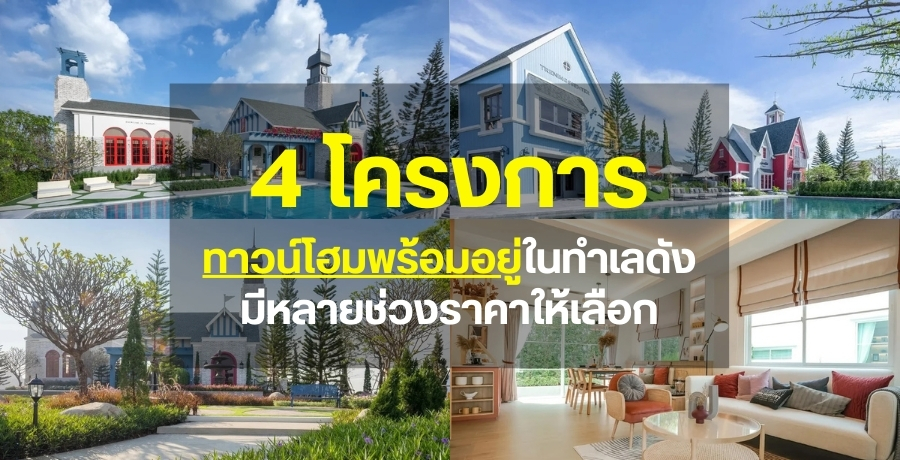 4 โครงการทาวน์โฮมพร้อมอยู่ในทำเลดัง มีหลายช่วงราคาให้เลือก