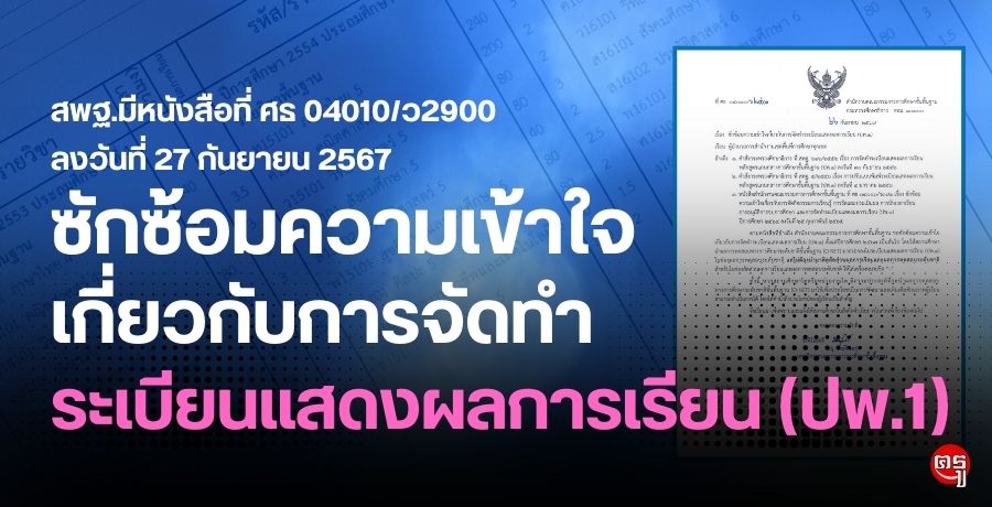 สพฐ.ซักซ้อมความเข้าใจเกี่ยวกับการจัดทำระเบียนแสดงผลการเรียน (ปพ.1)