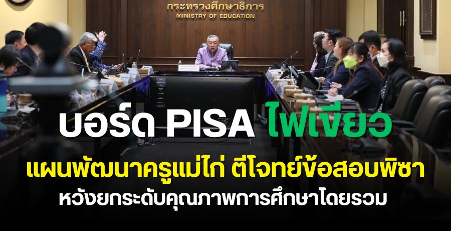 บอร์ด PISA ไฟเขียวแผนพัฒนาครูแม่ไก่ ตีโจทย์ข้อสอบพิซา หวังยกระดับคุณภาพการศึกษาโดยรวม