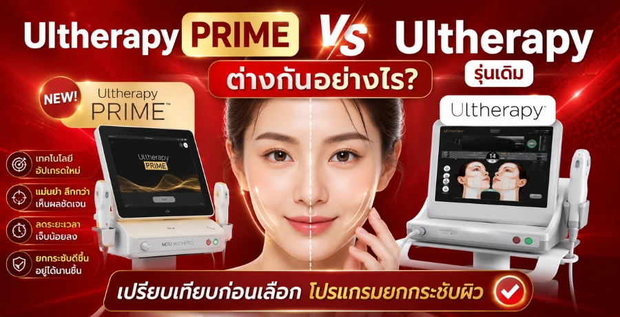 Ultherapy PRIME กับ Ultherapy รุ่นเดิม ต่างกันอย่างไร? เปรียบเทียบก่อนเลือกโปรแกรมยกกระชับผิว Ultherapy PRIME กับ Ultherapy รุ่นเดิม ต่างกันอย่างไร? เปรียบเทียบก่อนเลือกโปรแกรมยกกระชับผิว