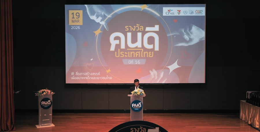 "16 ปี รางวัลคนดีประเทศไทย" เชิดชูพลังสื่อสร้างสรรค์เพื่อเด็กและเยาวชนไทย  ยกระดับการศึกษา สร้างอนาคตชาติอย่างยั่งยืน