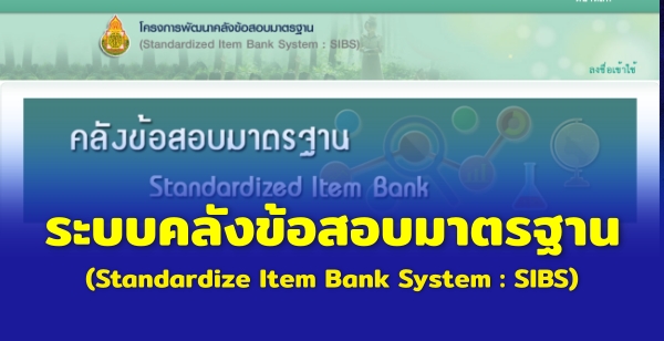 การใช้คลังข้อสอบมาตรฐาน (Standardize ltem Bank System : SIBS) เพื่อขับเคลื่อนการยกระดับผลการทดสอบทางการศึกษาระดับชาติขั้นพื้นฐาน (O-NET)