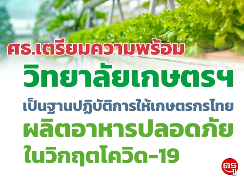 ศธ.เตรียมความพร้อม วิทยาลัยเกษตรฯ เป็นฐานปฏิบัติการให้เกษตรกรไทยผลิตอาหารปลอดภัยในวิกฤตโควิด-19 