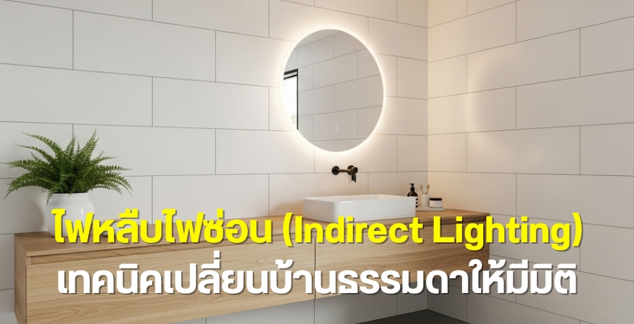 ���׺俫�͹ (Indirect Lighting) ෤�Ԥ����¹��ҹ������������Ե�