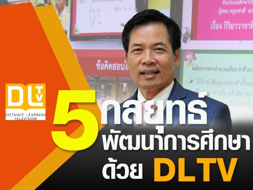5 กลยุทธ์พัฒนาการศึกษาด้วย DLTV